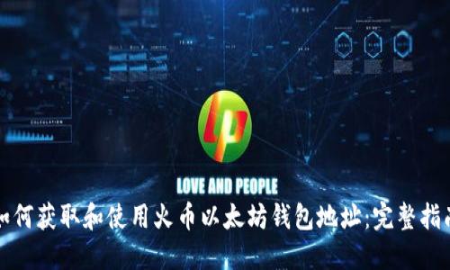 如何获取和使用火币以太坊钱包地址：完整指南