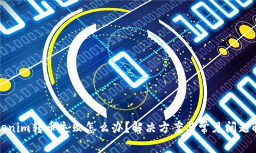 Tokenim转币失败怎么办？解决方案与常见问题解析