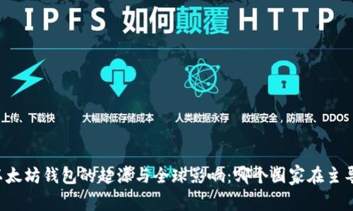 以太坊钱包的起源与全球影响：哪个国家在主导？
