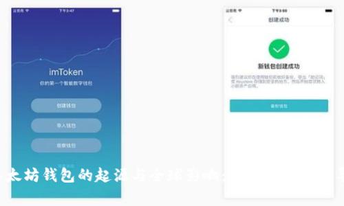 以太坊钱包的起源与全球影响：哪个国家在主导？