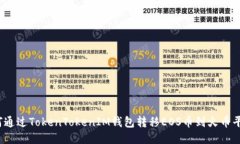 如何通过TokenTokenIM钱包转