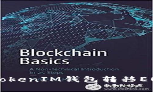 如何通过TokenTokenIM钱包转移EOS币到火币平台？