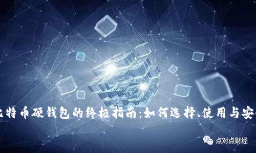 

    比特币硬钱包的终极指南：如何选择、使用与安全技巧


比特币硬钱包的终极指南：如何选择、使用与安全技巧