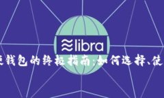    比特币硬钱包的终极指