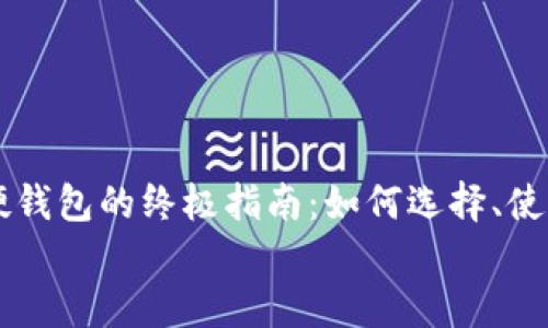 

    比特币硬钱包的终极指南：如何选择、使用与安全技巧


比特币硬钱包的终极指南：如何选择、使用与安全技巧