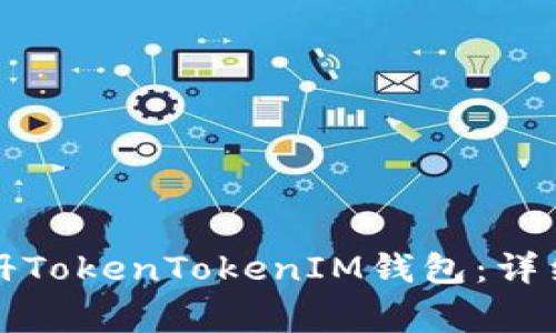 如何在苹果手机上注册TokenTokenIM钱包：详细步骤与常见问题解答