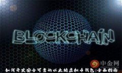 如何开发安全可靠的以太