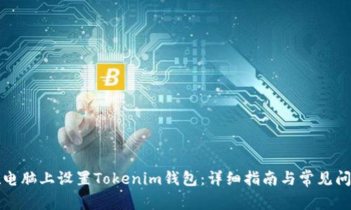 如何在电脑上设置Tokenim钱包：详细指南与常见问题解答