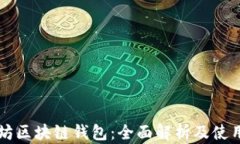 以太坊区块链钱包：全面