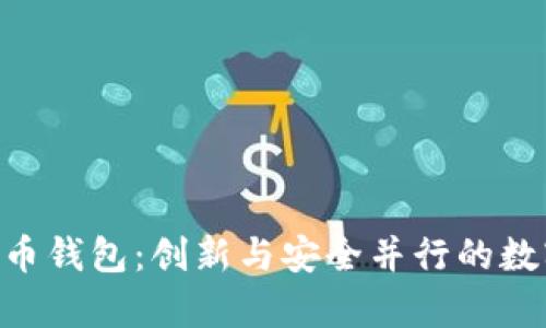 Tokenim全球数学货币钱包：创新与安全并行的数字资产管理解决方案