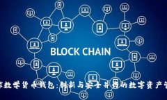 Tokenim全球数学货币钱包：