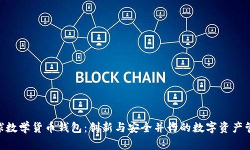 Tokenim全球数学货币钱包：创新与安全并行的数字资产管理解决方案