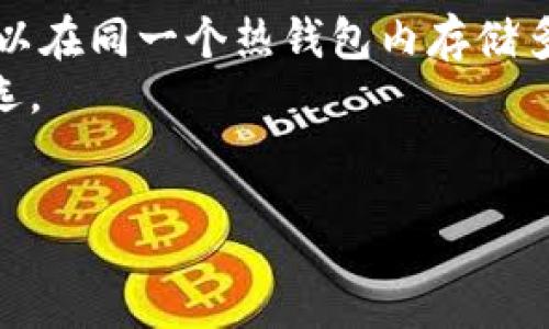:
以太坊钱包价格最近行情分析：如何选择最合适的钱包？


以太坊钱包, 钱包价格, 针对以太坊的投资
/guanjianci

以太坊（Ethereum）是一种去中心化的区块链平台，允许开发者构建去中心化的应用程序（DApps）和智能合约。随着以太坊的普及，越来越多的用户需要安全、便捷的以太坊钱包来存储和管理他们的数字资产。最近，关于以太坊钱包的价格走势引起了许多投资者的关心和讨论。本文将详细分析以太坊钱包的价格市场、影响因素以及如何选择适合自己的以太坊钱包。

以太坊钱包的类型及其价格概况
以太坊钱包主要分为三大类：热钱包、冷钱包和硬件钱包。其价格可以根据不同的类型和功能变化很大。
热钱包通常是指在线钱包，这类钱包虽然使用方便，但安全性相对较低。例如，MetaMask是一种非常流行的热钱包，它允许用户轻松存储和使用以太坊及其代币。大多数热钱包都是免费的，但可能会因为某些额外的功能而收取费用。
冷钱包是指离线钱包，用户可在没有互联网的情况下保存以太坊。这类钱包，比如纸钱包和某些软件钱包，通常提供更高的安全性。冷钱包的价格通常较低，尤其是纸钱包，其创建几乎没有成本；而某些软件冷钱包的价格则取决于功能和安全措施。
硬件钱包是最受青睐的选择之一，例如Ledger Nano S和Trezor，它们提供了强安全性和存储大量数字货币的功能。这些硬件钱包的价格一般在100到200美元之间，具体取决于型号和附加功能。

最近以太坊钱包市场价格的影响因素
以太坊钱包的市场价格受到多个因素的影响，主要包括如下几点：
首先，整体加密货币市场的波动会影响以太坊钱包的需求。以太坊的价格波动、市场情绪、以及大型交易所的动态都对钱包的市场需求产生直接影响。例如，当以太坊价格上涨时，更多人想要投资，从而导致钱包需求增加，市场价格随之攀升。
其次，钱包的功能和安全性也极大影响价格。那些具有高级安全特性、用户友好的界面或额外服务（如客户支持和备份选项）的以太坊钱包，其价格往往会比普通钱包高。用户在选择钱包时，除了考虑价格，还应该综合考虑其安全性、可用性，以及是否满足自身需求。
另外，钱包开发者的声誉和市场占有率也会影响价格。如果某个钱包获得了良好的用户评价并且具有较高的市场占有率，该钱包的价格可能相对较高。

如何选择适合自己的以太坊钱包
选择一个适合自己的以太坊钱包需要根据多方面的因素来考虑：
首先，用户需要明确自己的需求。是频繁交易还是长期持有？如果是前者，热钱包可能更适合；而如果是后者，冷钱包则会更安全。
其次，要考虑安全性。硬件钱包通常是安全性最高的选择，但如果用户只需要少量以太坊，可能向软件或在线钱包过渡更为合适。此外，务必检查钱包支持的安全功能，例如双重认证、私钥管理等。
另外，用户的预算也是一个重要考量因素。热钱包通常免费使用，但有些冷钱包和硬件钱包可能需要支付一定的购物费用。因此，在选择钱包之前，用户应确立一个合理的预算，来帮助他们缩小选择范围。

以太坊钱包的未来趋势分析
未来，以太坊钱包的市场预计将继续扩张，伴随新技术的开发和用户需求的变化，钱包将在安全性、可用性和功能性上不断更新和升级。
随着去中心化金融（DeFi）和非同质化代币（NFT）的兴起，元宇宙的发展也在推动以太坊钱包功能的多样化。未来的钱包将不仅仅用于简单的资产存储，还将具有更多的金融服务功能。
开发者正在钱包的用户体验，目标是使其更易于使用并能够快速适应市场变化。同时，随着监管政策的逐渐清晰，合规性钱包将渐渐成为主流，提供用户所期待的安全保障。

用户在使用以太坊钱包时常见问题解答
以下是用户在使用以太坊钱包时常见的五个问题：

1. 如何安全地备份我的以太坊钱包？
备份以太坊钱包是确保用户资产安全的关键步骤。不同的类型的钱包，其备份方式可能各有不同：
对于热钱包，用户可以通过导出私钥或助记词进行备份。一般在注册或创建钱包时，系统会提供助记词，用户需将其妥善保管；如果丢失助记词，则无法恢复钱包里的资产。
对于硬件钱包，通常在首次设置时就要求用户创建一个备份助记词，这些助记词必须保存在一个安全的地方。用户还可以选择在硬件钱包中备份选项，很多硬件钱包提供加密备份。
备份不仅仅是简单输入代码，还需要将备份物理上保留在安全地点，避免因网络攻击或软件故障而导致资产损失。建议用户定期恢复钱包进行确认以确保其有效。

2. 我的钱包私钥被盗了应该怎么办？
私钥是控制钱包中资产的唯一钥匙，如果密码被盗取，用户应立即采取行动以保障其资产安全。首先，用户需迅速转移剩余资产到新的安全钱包中，创建新钱包时注意加强密码保护，并确保其私钥和助记词的安全。
其次，建议用户报告被盗事件，寻求法律协助。虽然在区块链交易中，资产一旦转出就无法追溯，但作为证据可通过交易地址向相关交易所注册，同时提高警惕防止后续损失。
用户还可以通过增强安全措施避免此类状况再次发生，例如在选择新钱包时，使用遵循业界安全标准的钱包，并设立两步身份认证及定期变更密码等方法。

3. 热钱包和冷钱包之间有什么区别？
热钱包和冷钱包的主要区别在于连接互联网的状态及其安全性：
热钱包是在互联网上操作，适合频繁交易的用户，它们非常便利，但安全性较低，因为连接互联网使其易受黑客攻击。
冷钱包是指未连接互联网的存储方式（例如纸钱包和硬件钱包），其安全性更高，但相对而言，不适合频繁交易。冷钱包更适合长期持有以太坊或其他加密资产。
最终选择合适的种类应基于用户需求，用户既可以选择同时使用热钱包和冷钱包，以平衡安全性和便利性，还应定期对使用的钱包进行安全检查。

4. 如果我忘记了钱包的密码，应该怎样找回？
大多数以太坊钱包都支持通过助记词找回访问权限。助记词通常是在创建钱包时生成并要求用户妥善保管。若忘记了密码，可以通过助记词恢复钱包。
对于硬件钱包，用户需要输入助记词并创建新密码，而对于热钱包，输入助记词后可以重新设定密码。若找不到助记词，则不可能找回相应的钱包，用户损失的资产可能无法挽回。
在创建密码和助记词时，建议用户将其保存在私密的安全空间，并定期进行备份，降低未来不可避免的风险。

5. 我可以在一个钱包中同时存储多种加密货币吗？
这是一个与以太坊钱包选择相关的重要问题。大部分现代加密钱包都支持多种数字资产的存储，用户应在选择时查看钱包的兼容性。通常热钱包的兼容性会更好，用户可以在同一个热钱包内存储多种币种。
然而，存储不同加密货币时，用户需关注各资产的安全性，特别是在选择热钱包时，确保其安全性须经过验证，而冷钱包因其安全性得到广泛认可，成为长期持有资产的优选。
最终，用户在选择钱包时应结合自身投资策略、持有目标、交易频率等状态，来选择合适的钱包进行数字资产的多元化管理。

通过本文的详细介绍，希望能够帮助用户更好地理解以太坊钱包的市场动态，掌握选择适合自己需求的钱包，从而实现收益最大化以及资产的安全保障。
