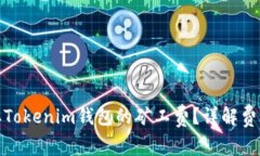 如何获取Tokenim钱包的矿工