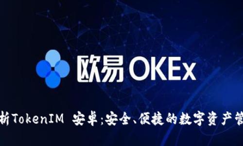 全面解析TokenIM 安卓：安全、便捷的数字资产管理工具