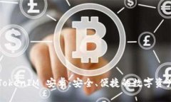 全面解析TokenIM 安卓：安全