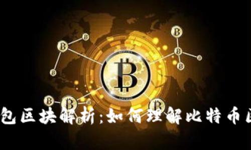 :比特币钱包区块解析：如何理解比特币区块链原理