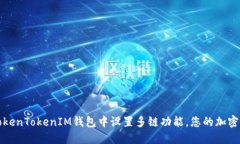 如何在TokenTokenIM钱包中设