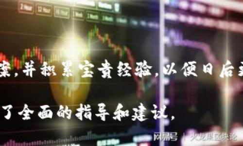 以太坊钱包崩溃的原因与解决方案分析
guaijianci以太坊, 钱包崩溃, 解决方案/guanjianci

什么是以太坊钱包？
以太坊钱包是存储以太坊及其交互资产（如ERC20代币）的数字钱包。与传统银行账户或电子钱包不同，以太坊钱包利用区块链技术来记录交易，确保资产的安全和透明性。用户可以在以太坊网络上进行各种交易，包括购买、转账和交易不同类型的数字资产。以太坊钱包的类型有很多，例如热钱包（在线钱包）、冷钱包（离线存储设备），以及硬件钱包等。

以太坊钱包崩溃的常见原因
以太坊钱包崩溃可能是由于多个因素造成的。以下是一些主要原因：
ul
    listrong技术故障：/strong软件的bug或系统错误可能导致钱包崩溃。/li
    listrong网络问题：/strong如果以太坊网络发生故障或连线不稳定，可能会影响钱包的功能。/li
    listrong安全漏洞：/strong由于网络攻击或黑客入侵，钱包数据可能会丢失或被盗。/li
    listrong用户错误：/strong不当的操作，例如错误的密钥管理、软件更新失败等，都可能导致钱包崩溃。/li
/ul

如何识别以太坊钱包崩溃的迹象？
用户可以通过以下几种方式来识别以太坊钱包崩溃的迹象：
ul
    listrong无法访问钱包：/strong如果用户无法登录或打开钱包，这可能是崩溃的直接表现。/li
    listrong交易失败：/strong如果用户在进行交易时频繁出现失败提示，这也是崩溃的迹象。/li
    listrong钱包界面故障：/strong图形用户界面（GUI）异常、有部分功能无法使用可能都是崩溃的表现。/li
/ul

以太坊钱包崩溃后的解决方案
对于以太坊钱包崩溃，用户有以下几种解决方案：
ul
    listrong重新启动钱包：/strong尝试关闭并重新打开钱包软件，很多时候可以解决临时故障。/li
    listrong检查网络连接：/strong确保互联网连接稳定，必要时重置路由器。/li
    listrong更新软件：/strong确保使用的是钱包的最新版本，旧版本可能存在已知的问题。/li
    listrong恢复钱包：/strong使用备份的助记词或私钥恢复钱包，如果这些备份丢失，资产可能无法找回。/li
/ul

如何防止以太坊钱包崩溃？
为了降低以太坊钱包崩溃的风险，用户可以采取以下措施：
ul
    listrong定期更新：/strong保持钱包软件的更新，及时修复已知的安全漏洞。/li
    listrong使用安全的私人密钥：/strong确保私人密钥的安全存储，并定期备份。/li
    listrong谨慎选择钱包类型：/strong根据个人需求选择合适的钱包类型，冷钱包在安全性上优于热钱包。/li
    listrong加强网络安全：/strong使用VPN提升网络安全，避免在公共网络环境中进行敏感操作。/li
/ul

如何应对以太坊钱包崩溃后的资金损失？
一旦发生以太坊钱包崩溃，用户可能会面临资金损失的危机。针对这一点，可以考虑以下应对措施：
ul
    listrong联系钱包服务提供商：/strong许多钱包服务提供商都有客户支持，及时联系他们可以获得专业指导与帮助。/li
    listrong寻求技术支持：/strong如果钱包崩溃涉及复杂技术问题，寻求专业的技术支持可能帮助恢复钱包。/li
    listrong法律途径：/strong若因钱包服务提供商的失误导致资金损失，可以考虑法律手段维权。/li
    listrong积极参与社区：/strong加入相关的论坛和社群，听取其他用户的经验与技巧，有助于更好地应对类似问题。/li
/ul

总结
以太坊钱包崩溃是一个复杂的问题，用户在使用过程中应该做好防范措施，尽量避免各类风险，保持个人资产的安全。若发生崩溃，要理性对待，积极寻求解决方案，并积累宝贵经验，以便日后更好地管理数字资产。

这个内容不仅包括了解以太坊钱包的基本知识，还详细探讨了崩溃的原因、判断方法、解决方案以及如何防止崩溃等内容，为用户在面对以太坊钱包崩溃时提供了全面的指导和建议。