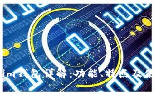 Token.im钱包详解：功能、特点及使用指南