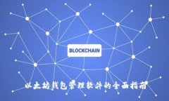 以太坊钱包管理软件的全