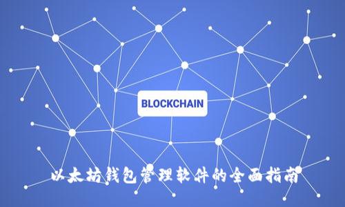 以太坊钱包管理软件的全面指南