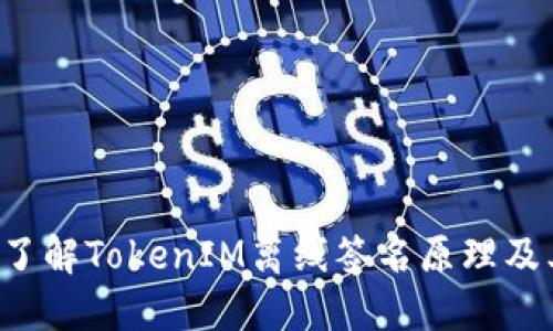  深入了解TokenIM离线签名原理及其应用