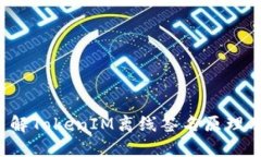  深入了解TokenIM离线签名原