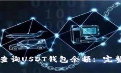 如何查询USDT钱包余额: 完