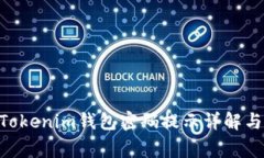 ### TokenTokenim钱包密码提示