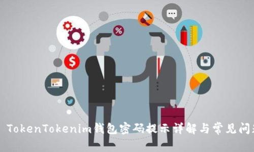 ### TokenTokenim钱包密码提示详解与常见问题解答