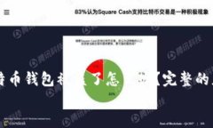     比特币钱包被盗了怎么