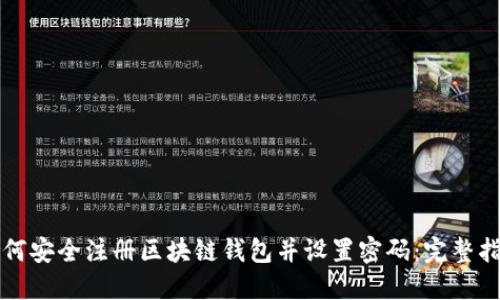 如何安全注册区块链钱包并设置密码：完整指南