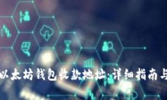 如何获取以太坊钱包收款