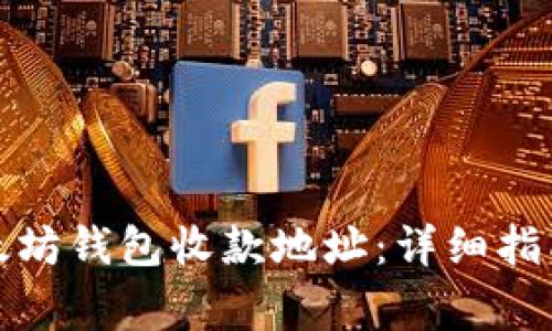 如何获取以太坊钱包收款地址：详细指南与注意事项