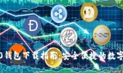 IM Token 1.0钱包下载指南：