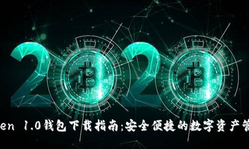 IM Token 1.0钱包下载指南：安全便捷的数字资产管理工具