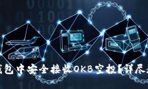 如何在以太坊钱包中安全接收OKB空投？详尽教程与投资策略