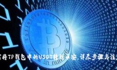 : 如何将TP钱包中的USDT转到