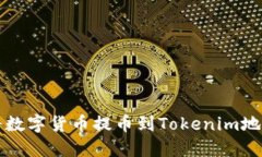如何安全地将数字货币提