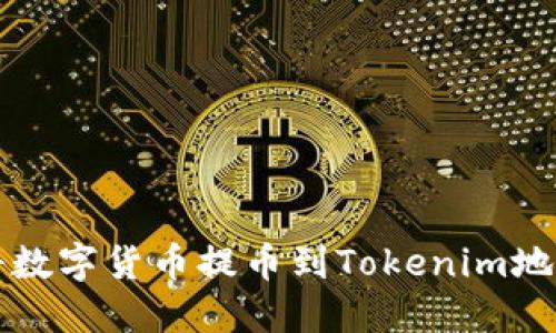 如何安全地将数字货币提币到Tokenim地址的完整指南