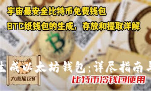如何批量生成以太坊钱包：详尽指南与实用技巧