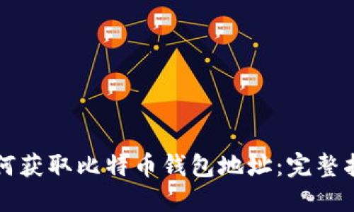 如何获取比特币钱包地址：完整指南