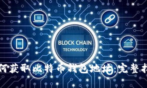 如何获取比特币钱包地址：完整指南