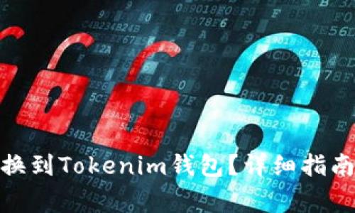 如何将MATIC转换到Tokenim钱包？详细指南与常见问题解答