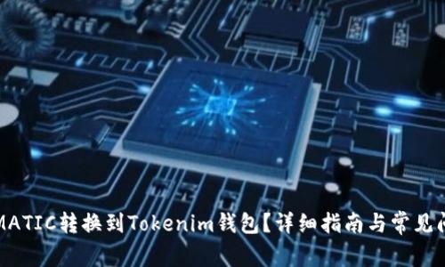 如何将MATIC转换到Tokenim钱包？详细指南与常见问题解答