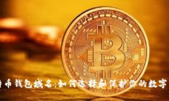 比特币钱包域名：如何选