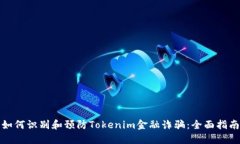 如何识别和预防Tokenim金融