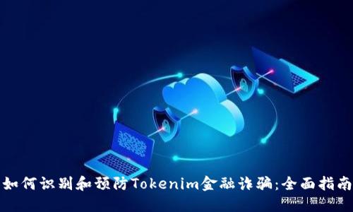 如何识别和预防Tokenim金融诈骗：全面指南