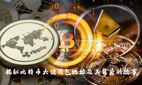 揭秘比特币大佬钱包地址及其背后的故事